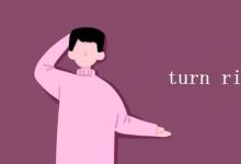 教育資訊:turn right at還是on
