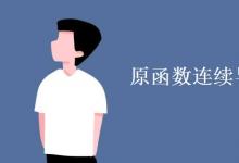 教育資訊:原函數(shù)連續(xù)導數(shù)一定連續(xù)嗎
