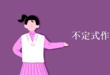 教育資訊：不定式作后置定語(yǔ)的用法