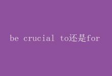 教育資訊:be crucial to還是for