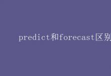 教育資訊:predict和forecast區(qū)別