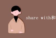 教育資訊:share with和share to的區(qū)別
