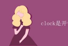 教育資訊：clock是開音節(jié)還是閉音節(jié)