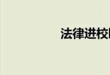 法律進(jìn)校園手抄報小學(xué)