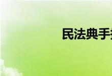 民法典手抄報圖片小學(xué)