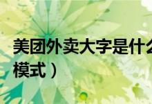 美團外賣大字是什么（美團外賣怎么開啟大字模式）