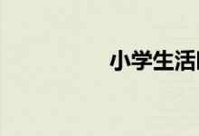 小學(xué)生活時間軸手抄報