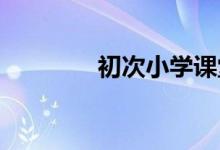 初次小學(xué)課堂上的注意事項