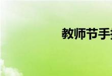 教師節(jié)手抄報漂亮小學(xué)