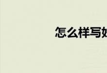 怎么樣寫好小動物作文？