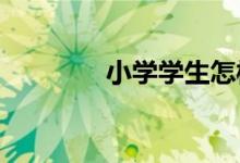 小學學生怎樣愛護公共設施