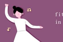 教育資訊:fit in 和fit in with區(qū)別
