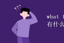 教育資訊:what fun和how fun有什么區(qū)別