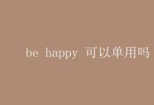 教育資訊:be happy 可以單用嗎