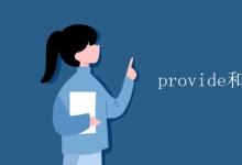 教育資訊:provide和offer的區(qū)別