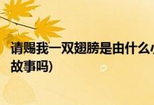 請(qǐng)賜我一雙翅膀是由什么小說(shuō)改編的(請(qǐng)賜我一雙翅膀是原創(chuàng)故事嗎)