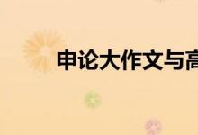 申論大作文與高考語(yǔ)文作文的區(qū)別