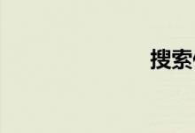 搜索作文評(píng)語(yǔ)
