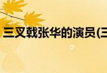 三叉戟張華的演員(三叉戟中飾演張華的是誰(shuí))
