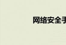 網絡安全手抄報精選小學