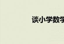 談小學數學教師如何備課