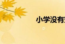小學(xué)沒有空調(diào)怎么處理