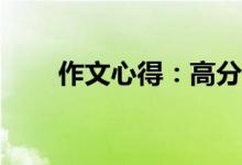 作文心得：高分作文寫作有何技巧？