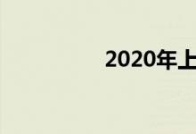 2020年上小學(xué)怎么報名