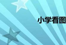小學(xué)看圖寫作怎么寫？