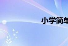 小學簡單廉潔手抄報