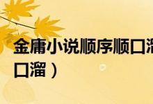 金庸小說(shuō)順序順口溜有哪些（金庸小說(shuō)順序順口溜）