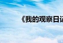 《我的觀察日記》的作文怎么寫？