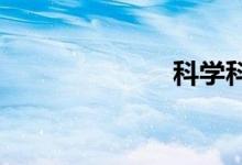 科學科技手抄報