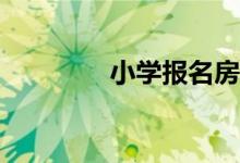 小學(xué)報名房產(chǎn)信息怎么填？