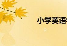 小學(xué)英語(yǔ)學(xué)習(xí)提分攻略