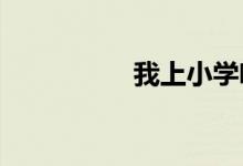 我上小學(xué)啦主題手抄報(bào)