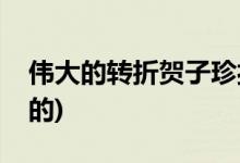 偉大的轉(zhuǎn)折賀子珍扮演者(偉大的轉(zhuǎn)折是誰(shuí)演的)