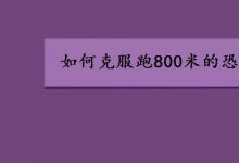 中考快訊：如何克服跑800米的恐懼 跑前緊張怎么辦