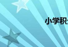 小學積分格怎么畫