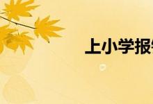 上小學(xué)報(bào)錯(cuò)學(xué)校怎么改