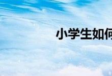小學生如何寫好動物作文