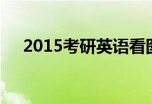 2015考研英語看圖作文：勾勒作文結構