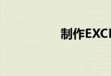 制作EXCEL小學(xué)計(jì)算表