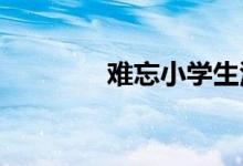難忘小學生活手抄報六年級