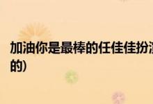 加油你是最棒的任佳佳扮演者(加油你是最棒的任佳佳是誰(shuí)演的)