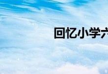 回憶小學六年時光手抄報