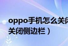 oppo手機怎么關(guān)閉側(cè)邊欄（oppo手機怎么關(guān)閉側(cè)邊欄）