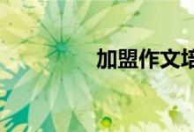 加盟作文培訓機構的好處