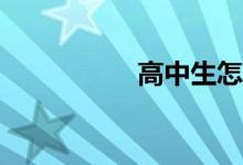 高中生怎么練習(xí)作文?