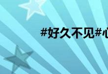 #好久不見#心中的小學簡筆畫